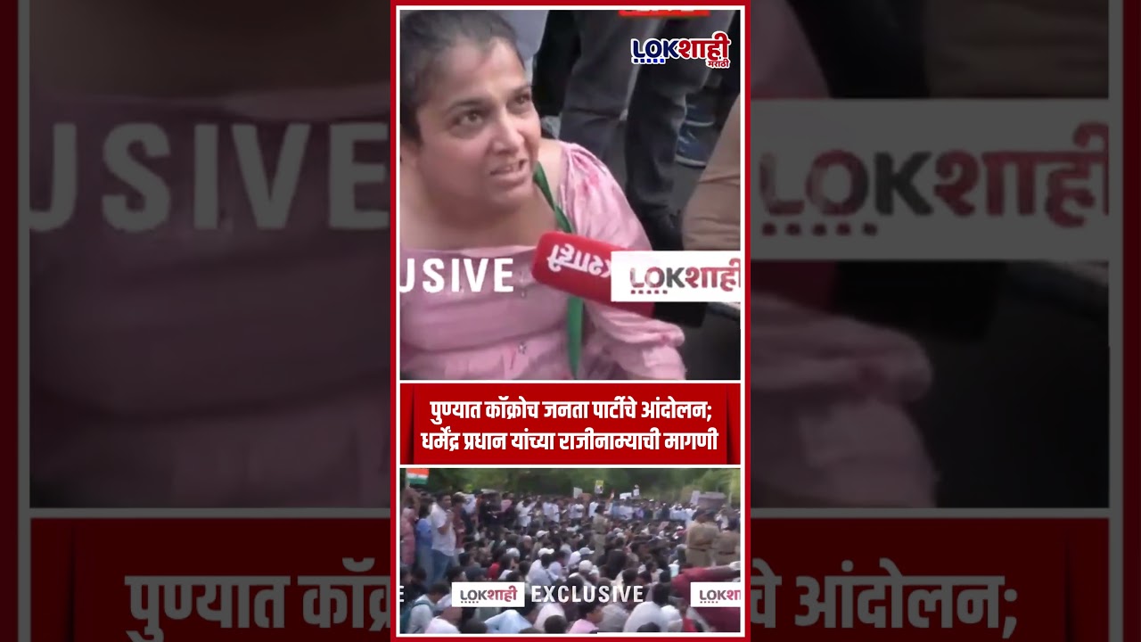 CJP Protest Pune: पुण्यात कॉक्रोच जनता पार्टीचे आंदोलन; धर्मेंद्र प्रधान यांच्या राजीनाम्याची मागणी