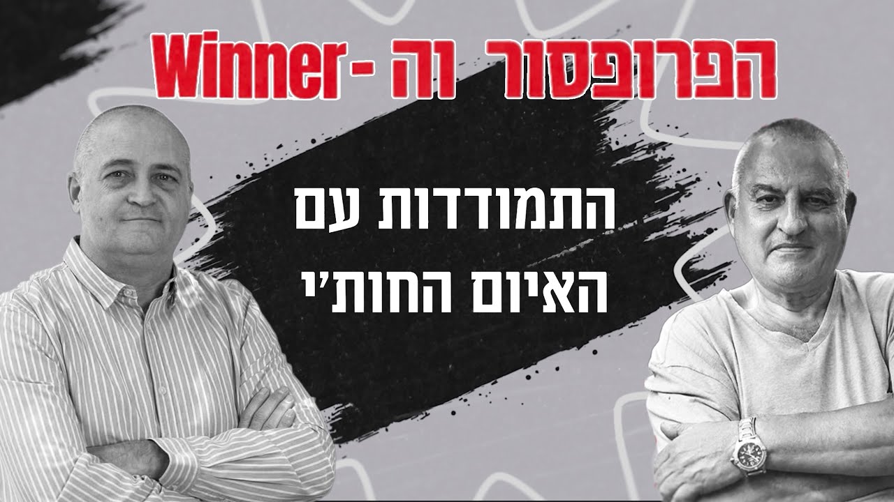 התמודדות עם האיום החות׳י | הפרופסור והווינר - פרק 15
