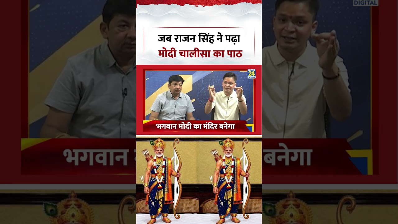 News 24 Exclusive | जब Rajan Singh ने पढ़ा &lsquo;मोदी चालीसा&rsquo; का पाठ | #shorts #viral