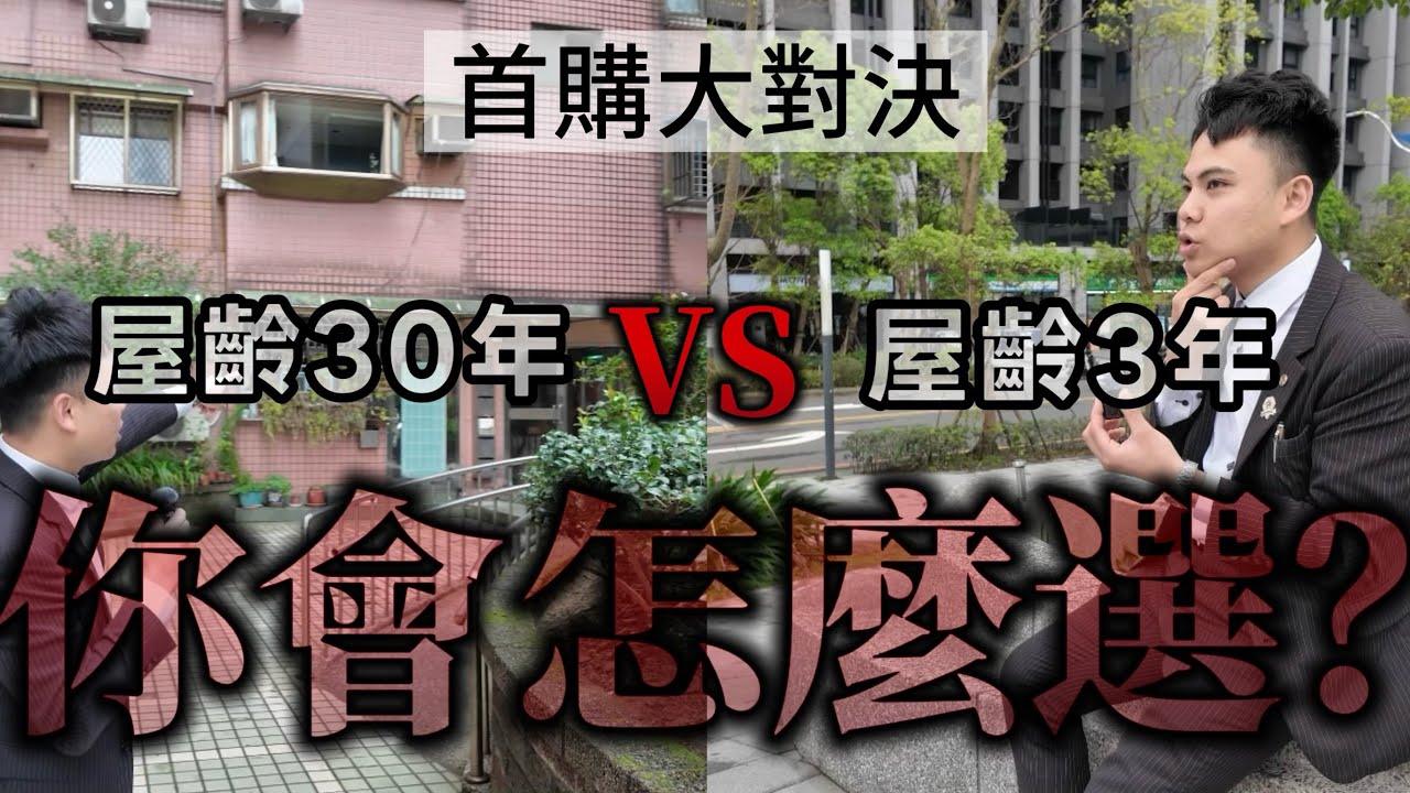 第一次買房怎麼選？！屋齡3年 vs 屋齡30年！結果完全顛覆想像&hellip;90%的人都買錯