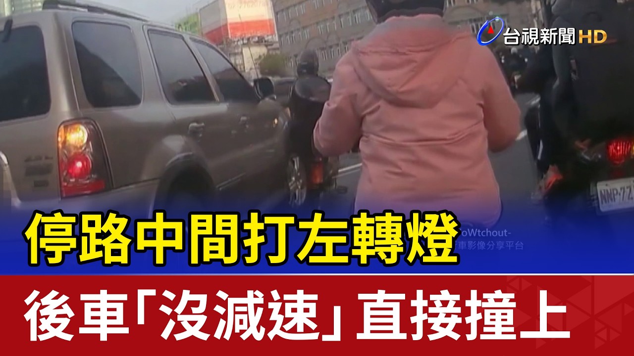 停路中間打左轉燈 後車「沒減速」直接撞上