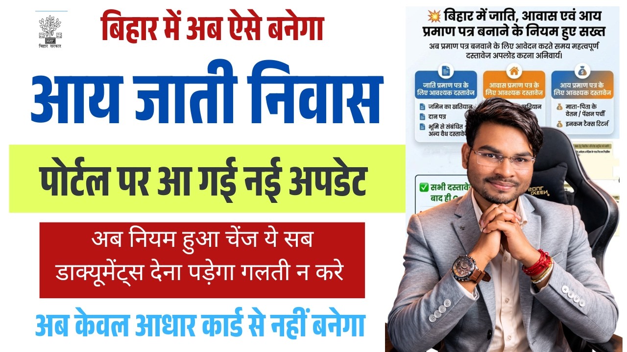 Bihar RTPS New Rule 2026: आय, जाति, निवास बनाने की नई प्रक्रिया शुरू | अब केवल Aadhaar से नहीं बनेगा
