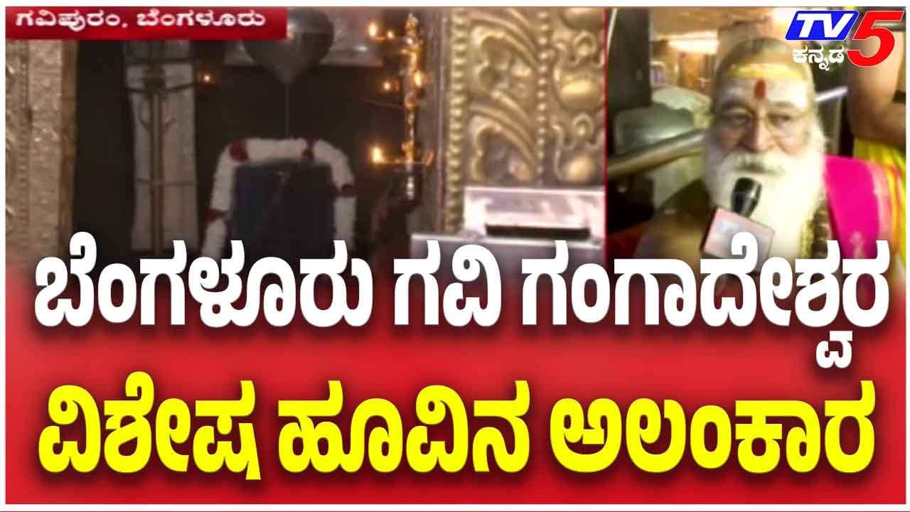 Thousands Queue Up At Gavi Gangadhareshwara Temple | ಸರತಿ ಸಾಲಿನಲ್ಲಿ ನಿಂತು ದೇವರ ದರ್ಶನ