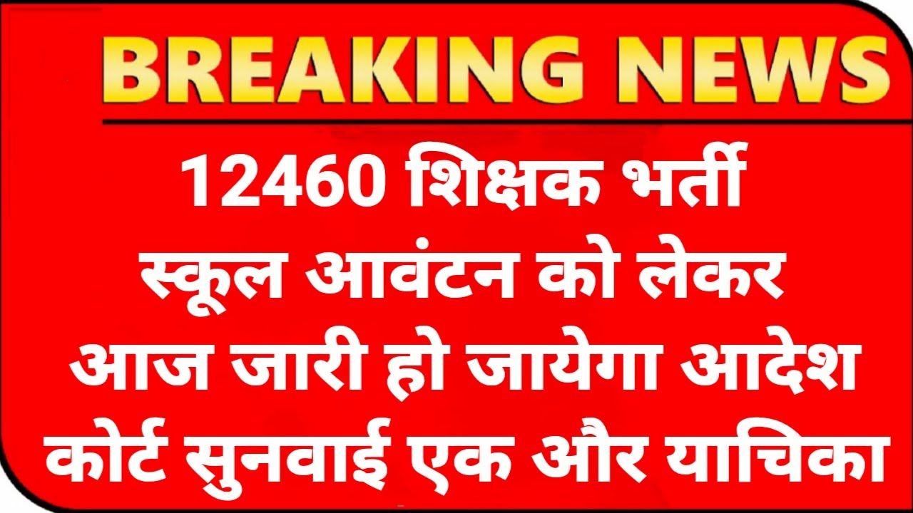 12460 Shikshak Bharti स्कूल एलाटमेंट💯12460 Latest News Today🔥12460 Shikshak Bharti Latest News Today