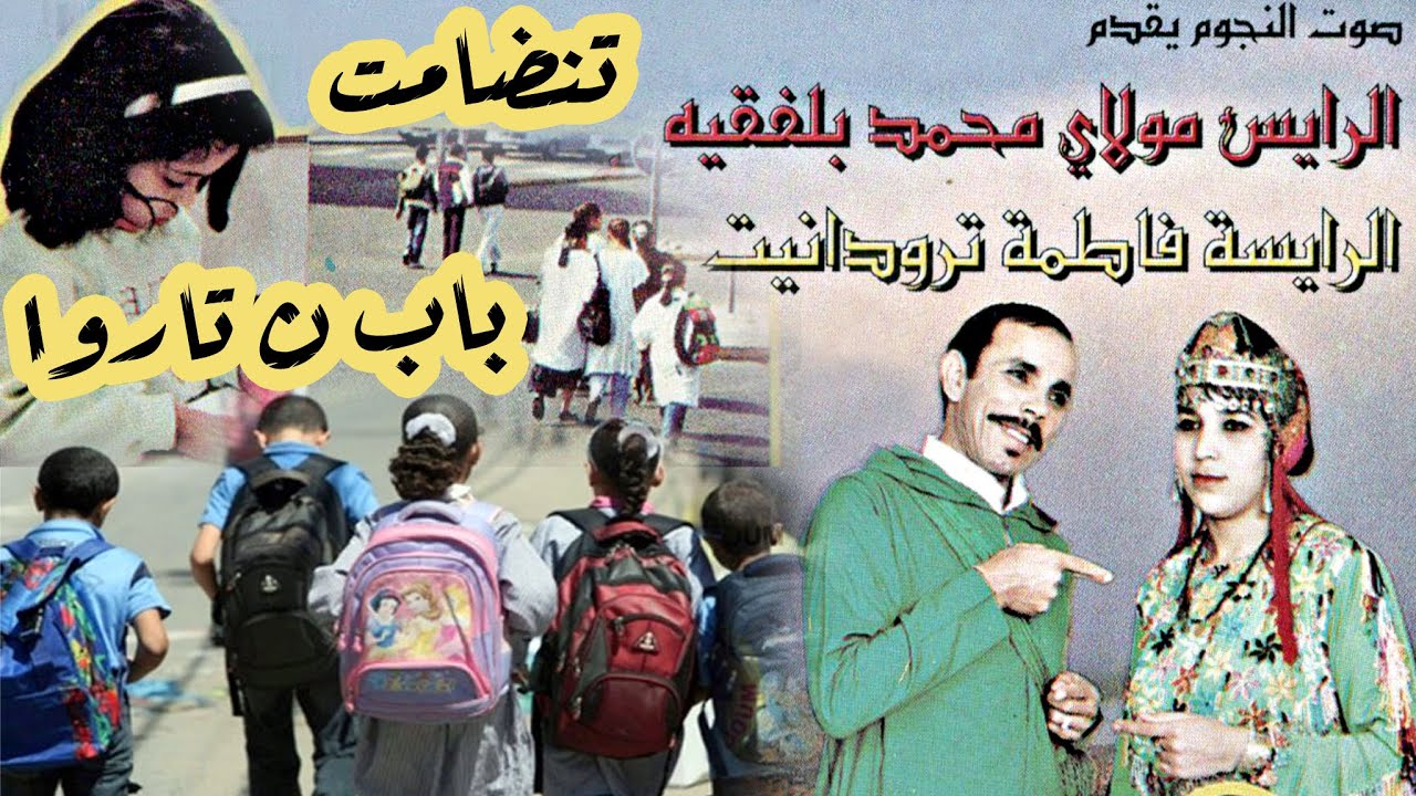 Mohamed Belfkih et Fatima Talbanant - Tandamt Bab N Tarwa -  مولاي محمد بلفقيه و تلبنانت  - تنضامت