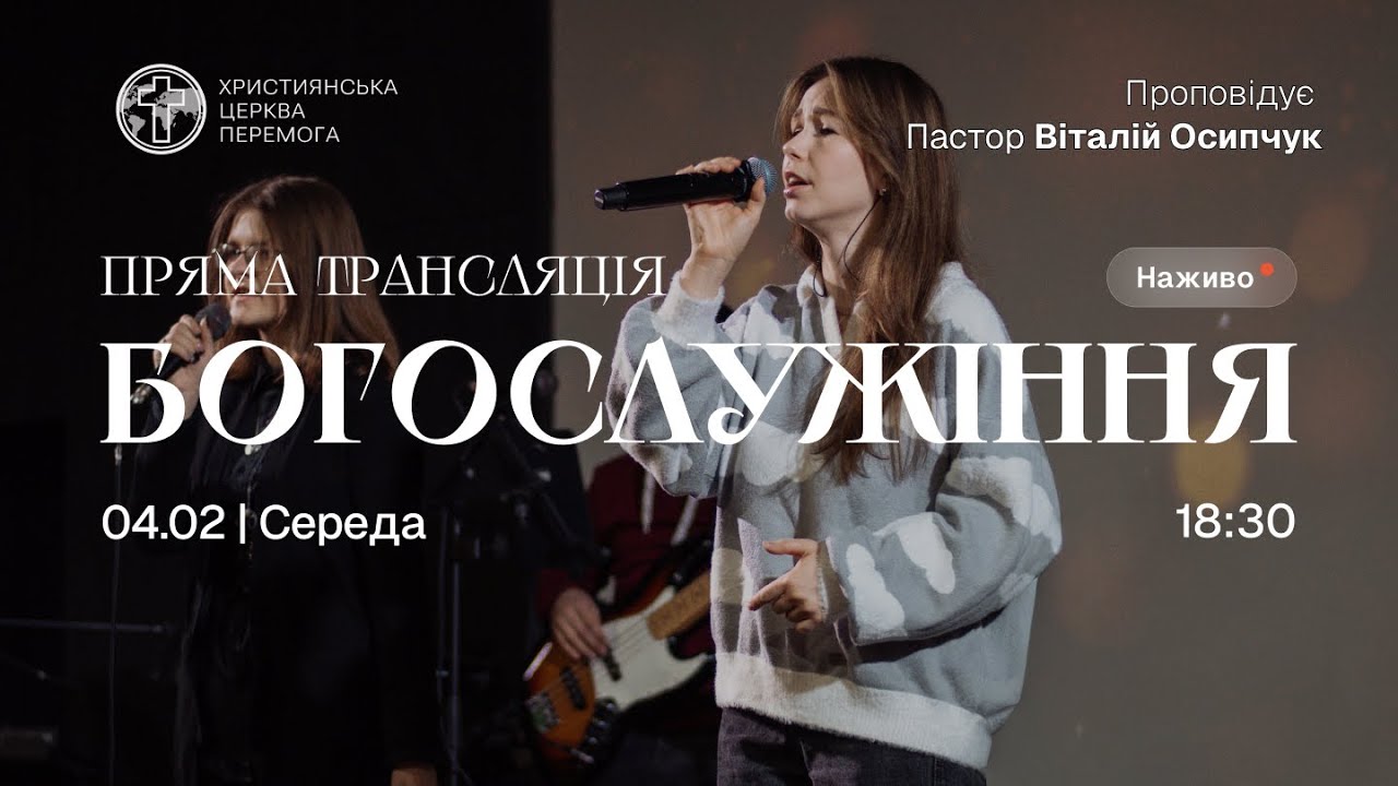 Богослужіння християнської церкви «Перемога» м. Житомир (онлайн трансляція) | 04.02.26