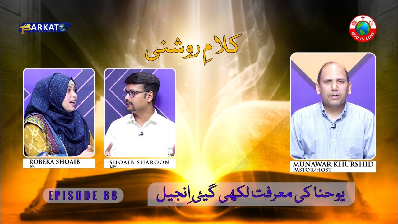 Kalam-e-Roshni with Pastor Munawar Khurshid | @Barkat Tv Official | Youhana ki Anjeel | Ep 68 | 2024