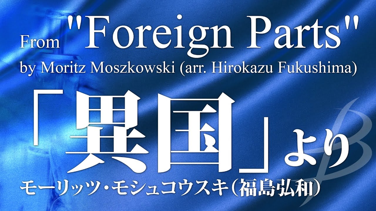 「異国」より ／モシュコウスキ(福島弘和)／From “Foreign Parts” by Moritz Moszkowski (arr. Hirokazu Fukushima) YDAM-B01