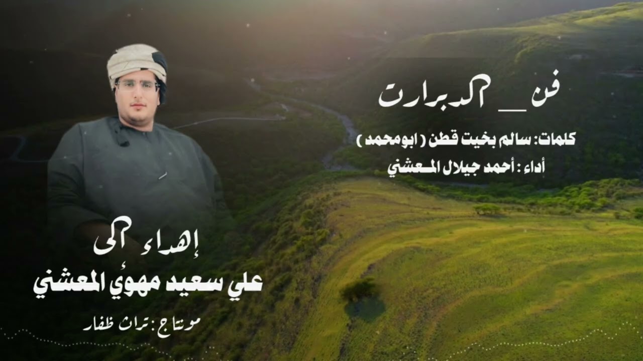 دبرارت |  اهداء الى علي سعيد مهوي المعشني | كلمات : سالم بخيت قطن (ابومحمد)اداء : احمد جيلال المعشني