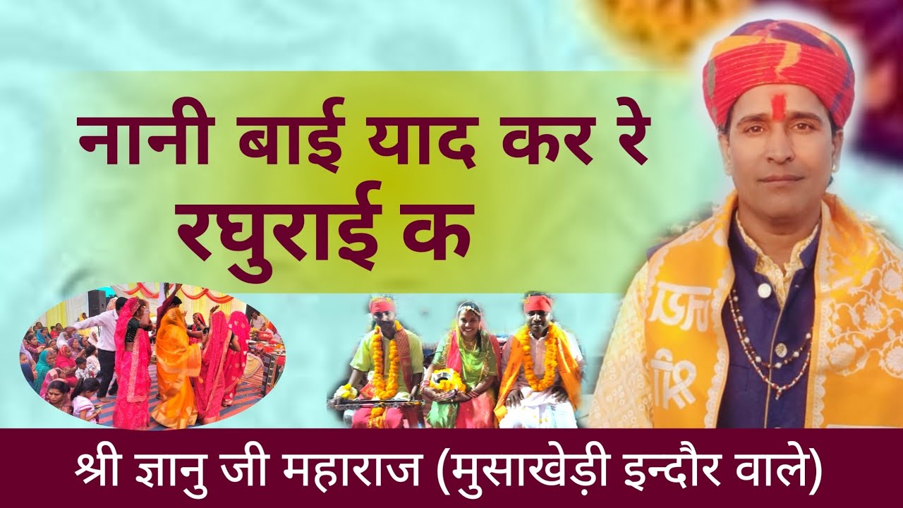 नानी बाई याद कर रे रघुराई क || श्री ज्ञानू जी महाराज (मुसाखेड़ी इन्दौर वाले) || विकास स्टूडियो 99