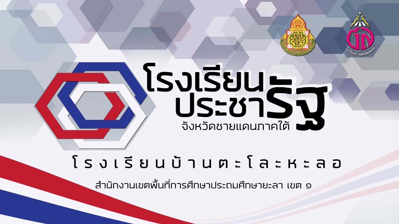 โครงการโรงเรียนประชารัฐจังหวัดชายแดนใต้ โรงเรียนบ้านตะโละหะลอ ปีการศึกษา2561