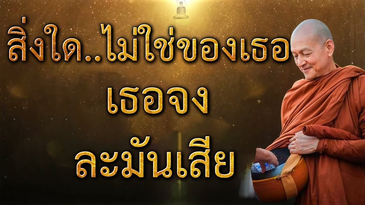 ไมเทยงเกดดบ สงใดไมใชของเธอ เธอจงละมนเสยพทธวจน  แสดงธรรมโดย พระอาจารยคกฤทธ 3
