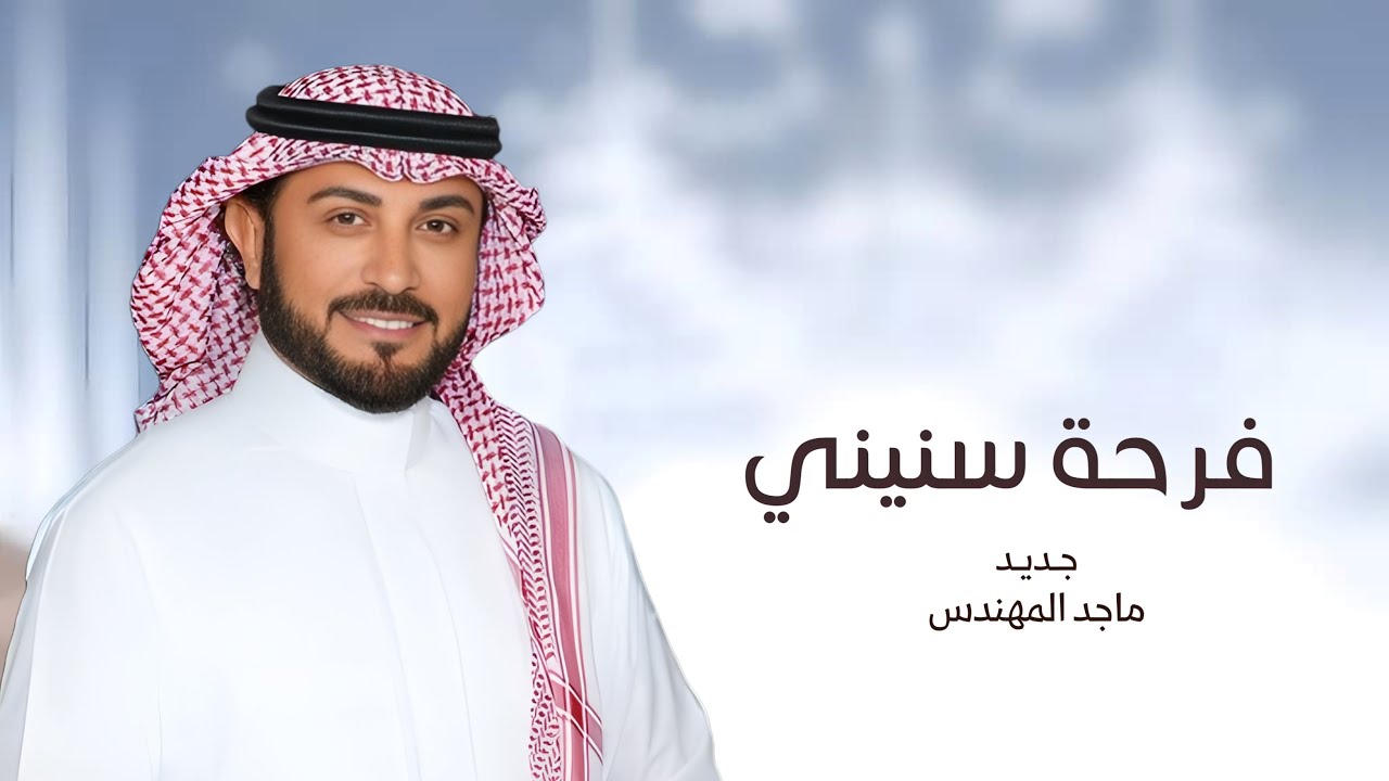 زفات 2026 زفه فرحة سنيني - ماجد المهندس || بدون اسماء بدون حقوق (حصريآ) اجمل زفة عروس بالخليج 2026