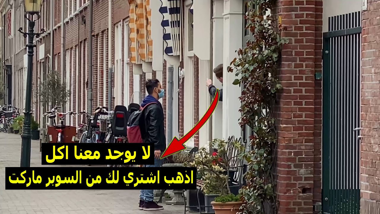 دقيت  بيوت الأجانب في هولندا سألتهم يعطوني اكل ل الفطور في رمضان| صدموني بردة فعلهم 😨