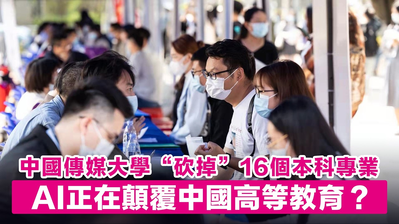 中國傳媒大學“砍掉”16個本科專業，AI正在顛覆中國高等教育？