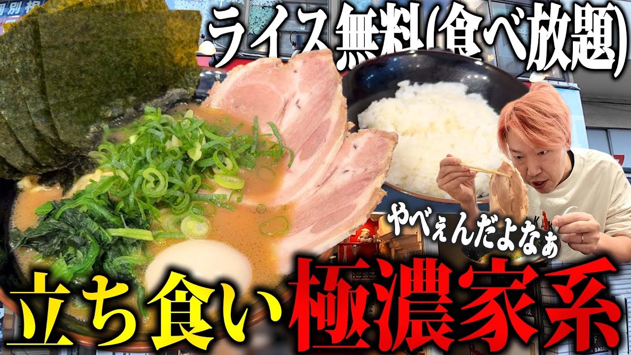 【無限ライス】人間ドック終わりに極濃コスパ最強の立ち食い家系で胃袋と財布が歓喜ッッッ！！