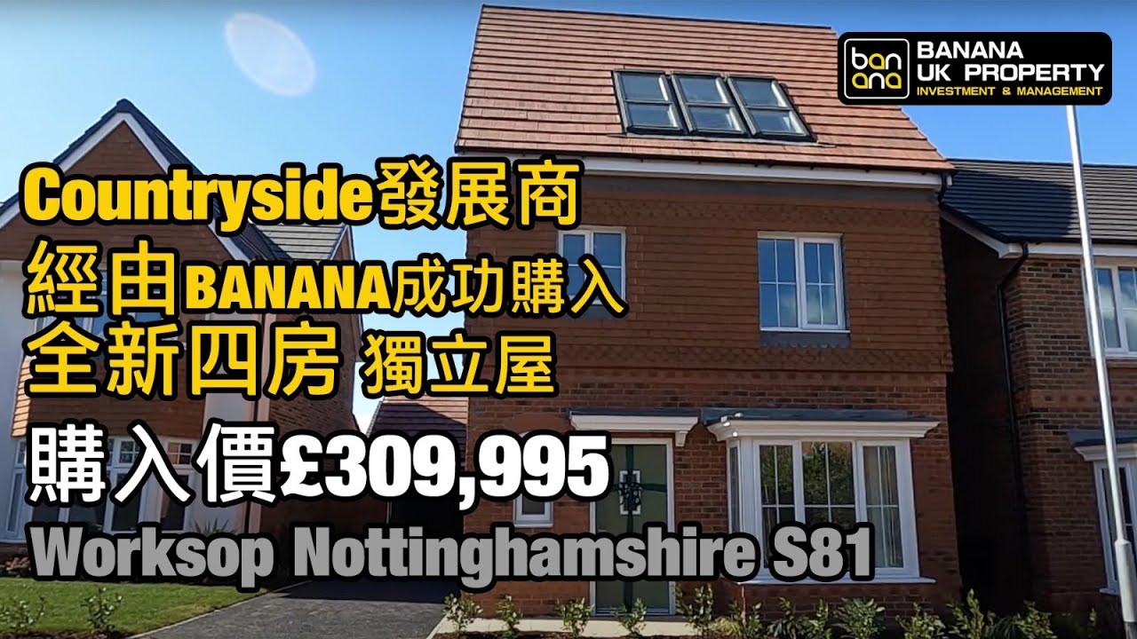 全新Countryside四房獨立屋Nottinghamshire S81我哋又收樓喇🎉再次恭喜Banana新業主收樓之喜🎉預祝業主一家人平安快樂🎉感謝香港人對Banana嘅信任🙇🏻‍♂️