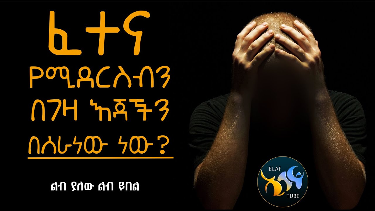 ፈተና የሚደርስብን በገዛ እጃችን በሰራነው ነው  || ልብ ያለው ልብ ይበል ||  @ElafTube ​
