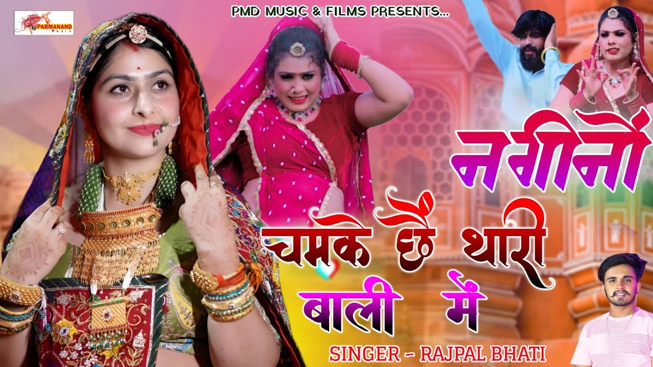 New Dj Song ~ नगीनों चमके छैं थारी बाली में । Rajpal Bhati । Rajasthani Dj Song । Marwadi Song 2025