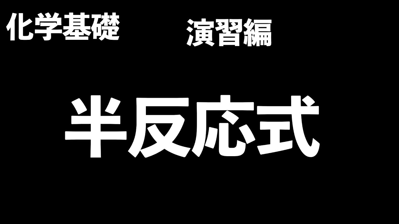 【作り方を覚えて暗記量を減らす!?】半反応式の作り方〔現役塾講師解説、高校化学、化学基礎〕