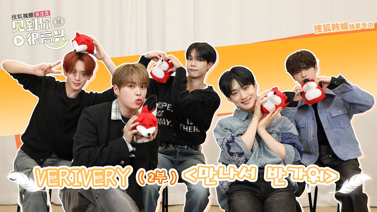 【VERIVERY 베리베리】20260120 VERIVERY SOHU KOREA interview 인터뷰 【2부】(만나서 반가워 见到你很高兴)