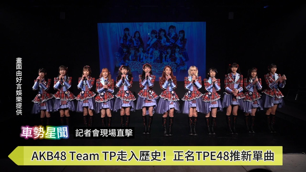 【車勢星聞】🚗 AKB48 Team TP走入歷史！正名 #TPE48 推新單曲《 #偷偷被你打敗 》~🐻  #AKB48TeamTP  #好言娛樂
