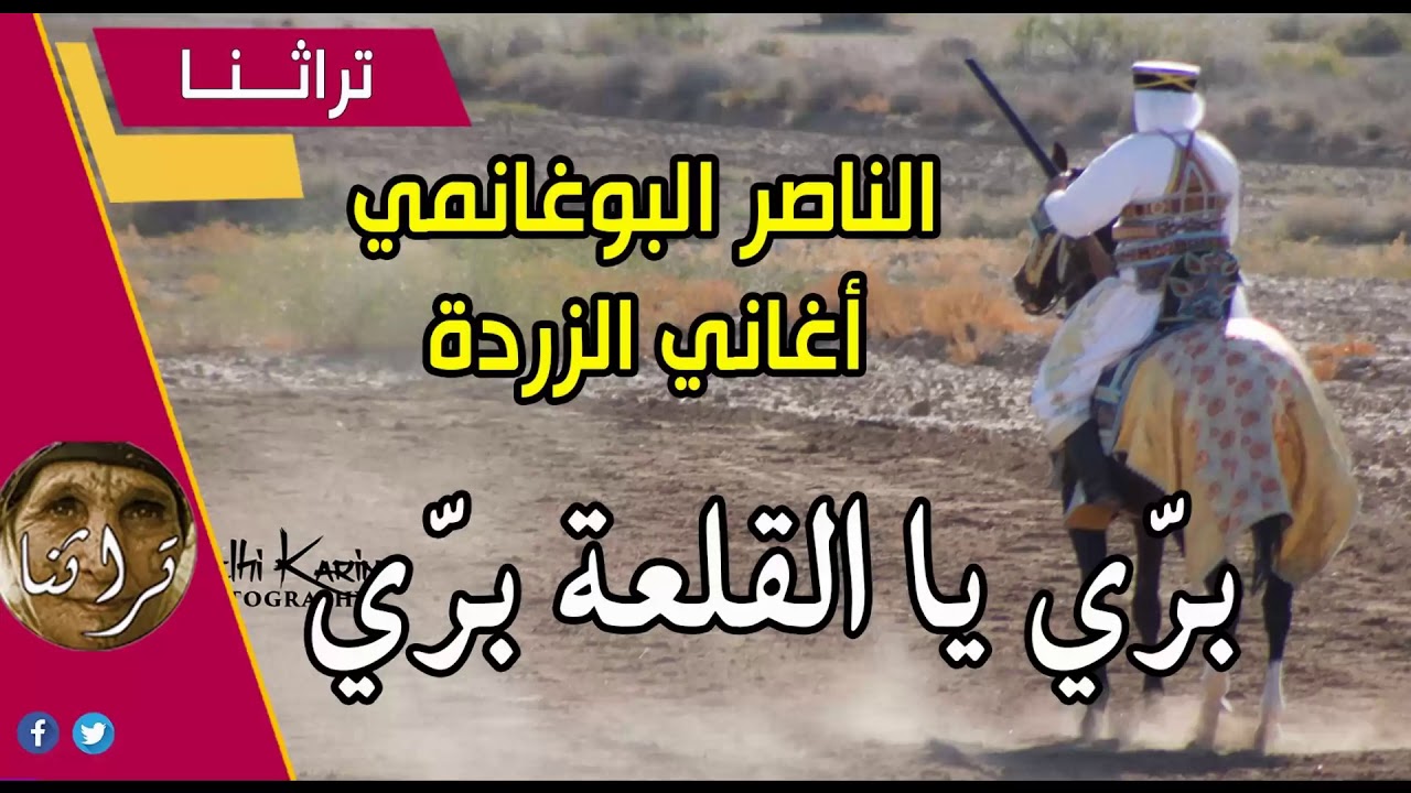 naceur boughanmi gasba zarda  تراثنا : أغاني الزردة مع الناصر البوغانمي برّي يا القلعة برّي