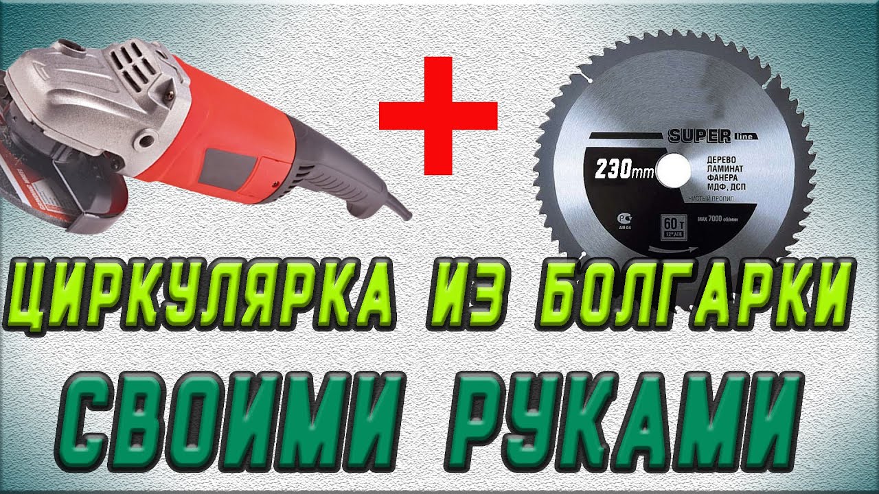 Циркулярная пила из болгарки , своими руками. Ручная циркулярка из 230мм болгарки,УШМ
