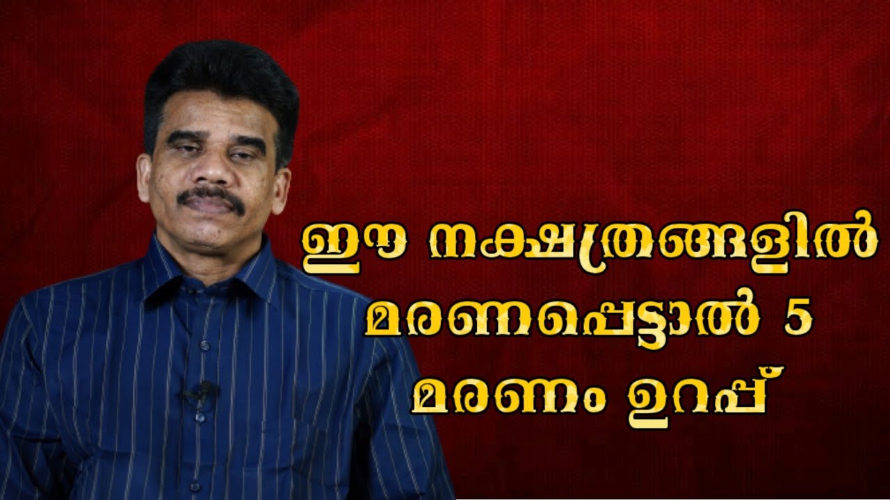 ഈ നക്ഷത്രങ്ങളിൽ മരണപ്പെട്ടാൽ 5 മരണം ഉറപ്പ്