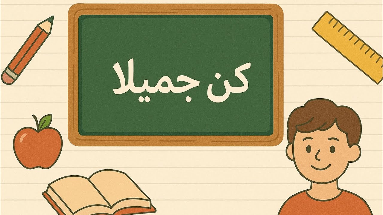 الصف الثالث الاعدادي ـ الوحدة الأولى: الدرس الثاني: ( نص : كن جميلا).