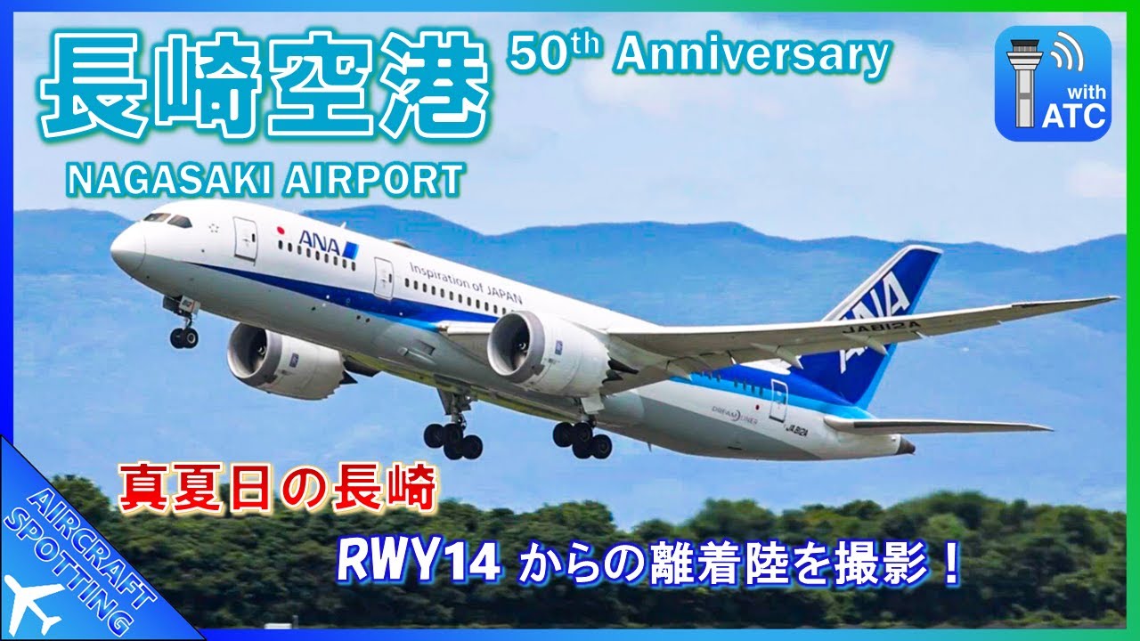 【長崎空港】灼熱の真夏日に挑む！RWY14からの離着陸を撮影 | Aircraft Spotting at Nagasaki Airport (NGS/RJFU)