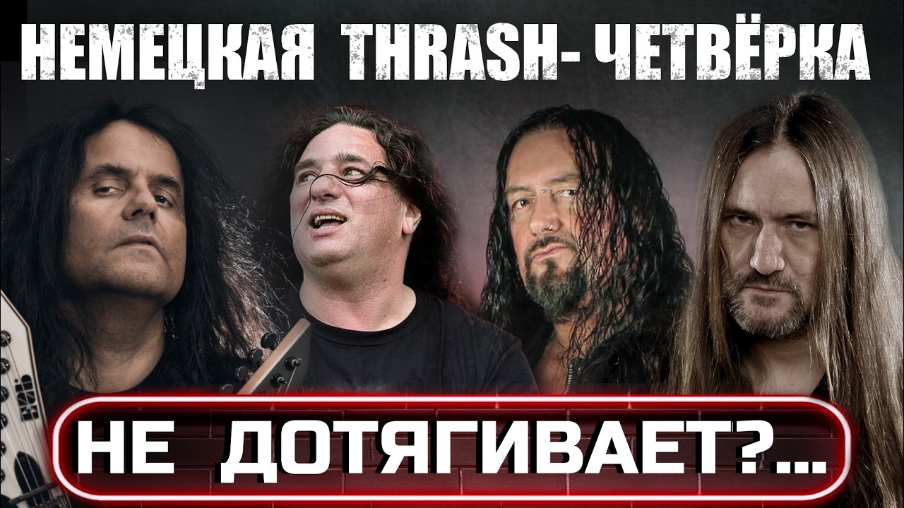 Немецкая THRASH-Четвёрка! Сравнение с THRASH-Легендами США!