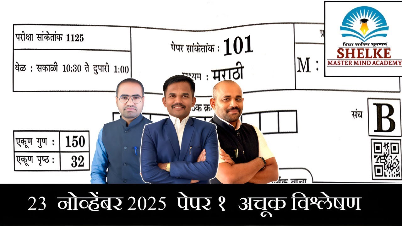 23 नोव्हेंबर 2025 | पेपर १ अचूक विश्लेषण | TET 2025 | महत्त्वाचे MCQ समाधान