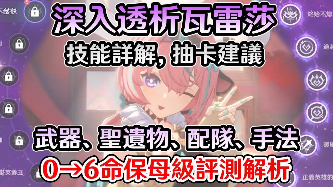 【原神】別被誤導了！瓦雷莎該抽嗎？攻略指南! 武器測評、聖遺物、配隊選擇，抽卡建議，從0到6命的超直觀詳解保母級，雷系下落第一人、雷系之光、跑酷女王、大世界無雙、萌新之友，創作體驗服。