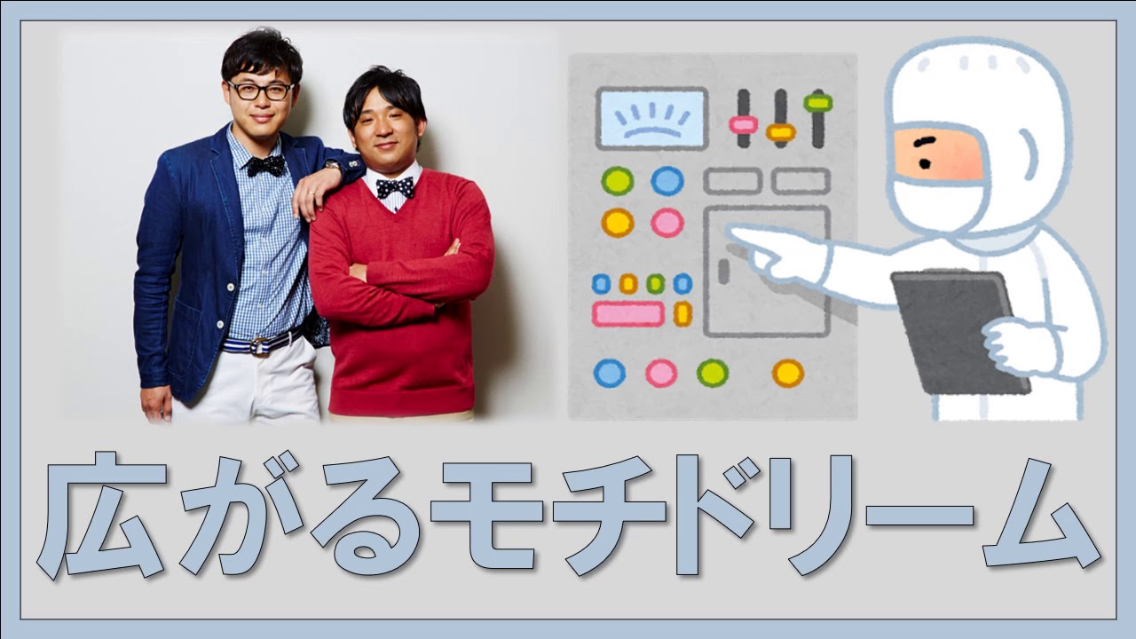 広がるモチドリーム
