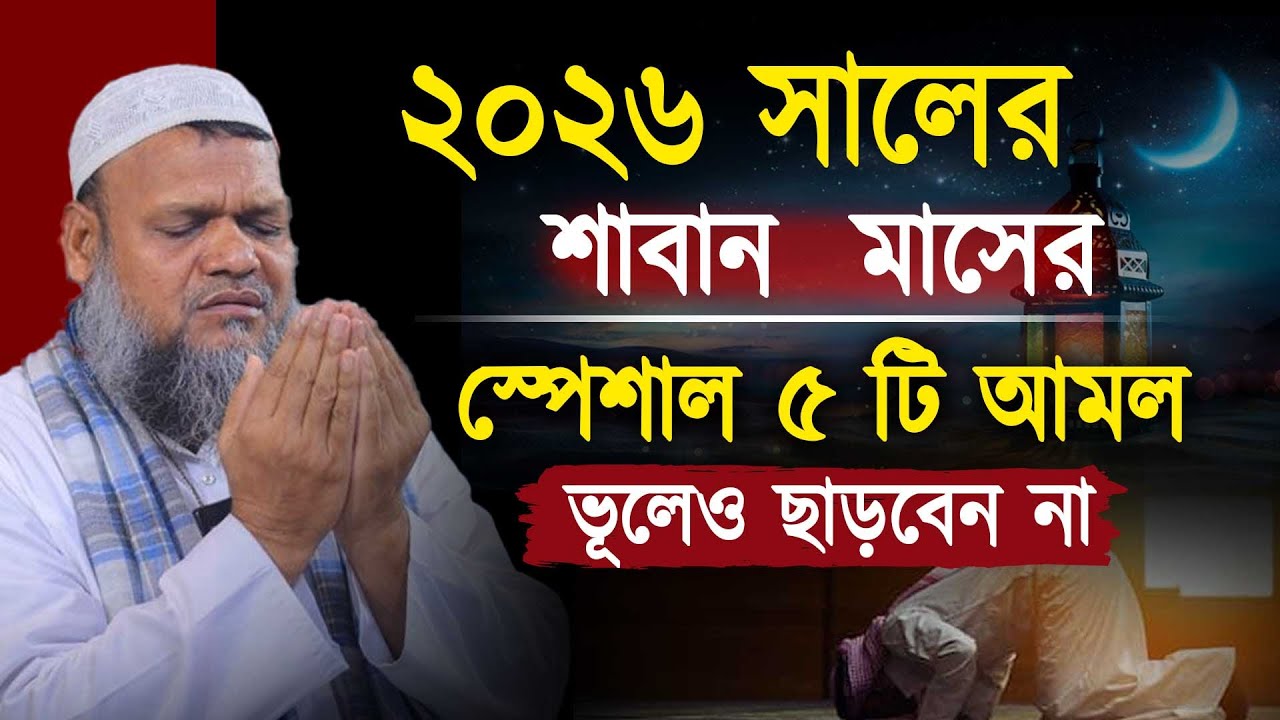 ২০২৬ সালের শাবান মাসের আমল ও ফযিলত  । শায়েখ আব্দুর রাজ্জাক বিন ইউসুফ ওয়াজ । abdur rajjak bin yousuf