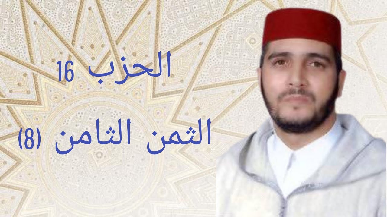 الثمن 8 من الحزب 16 مكرر 7 مرات من المصحف المصور برواية ورش عن نافع للقارئ الشيخ العيون الكوشي