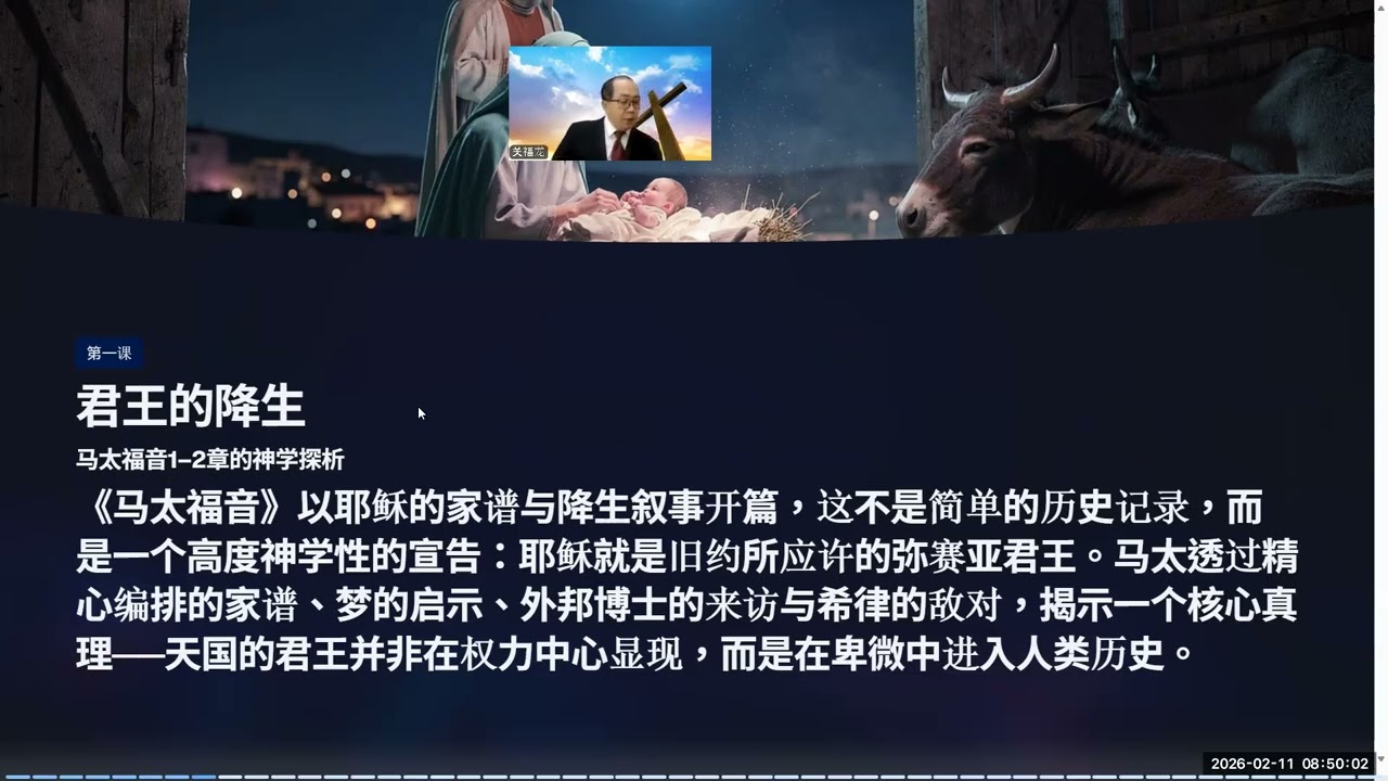 1A.马太福音课程介绍马太福音：天国的君王 及1B第一课马太福音第一章和第二章:君王的降生 导师关福龙传道日期2026年2月11日星期三早上 830-950