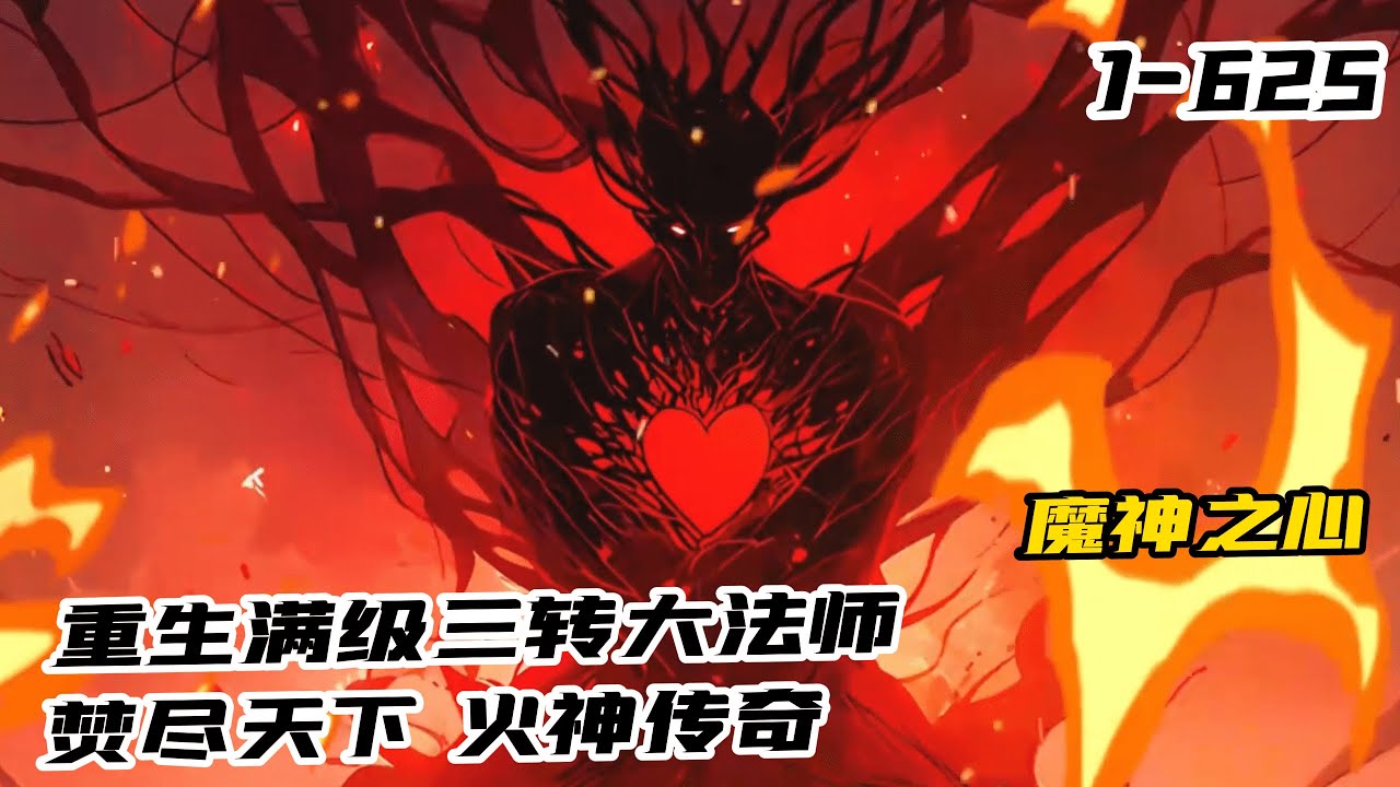 《火神傳奇滿級大法師》1-625 烈焰傳奇：重生大法師引領戰火燃燒！陸陽震撼回到十年前，復仇之路豈容阻擋！遊戲內賺錢絕技、副本攻略、傳奇任務、裝備寶藏、圖紙秘方、戰鬥技巧，全都盡在掌握！