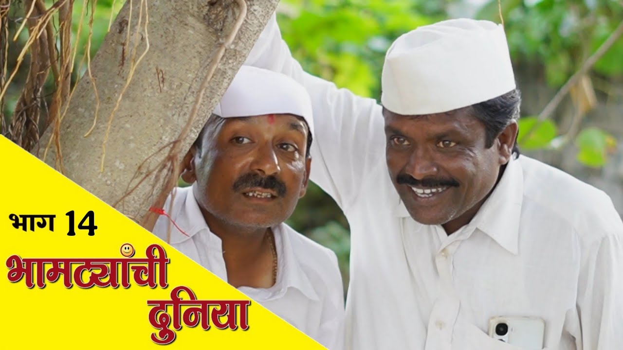या भामट्यांनी पहा आज कुणाला गिऱ्हाईक केलंय 😝 गावरान धमाल 