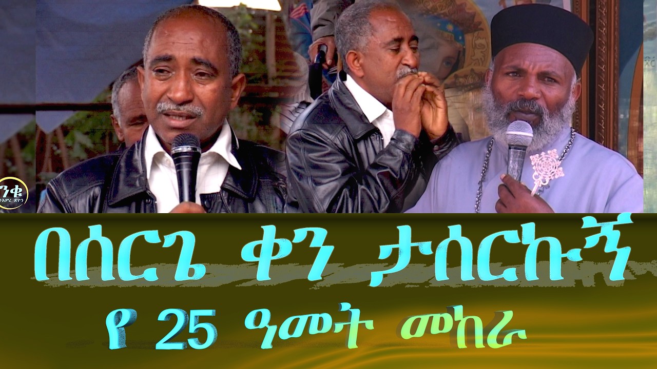 በሰርጌ ቀን ታሰርኩኝ የማያልቅ መከራ ሆኖብኝ ነበር  Memehir Girma Wondimu Video 823 #subescribe_now ትውልድ ይዳን