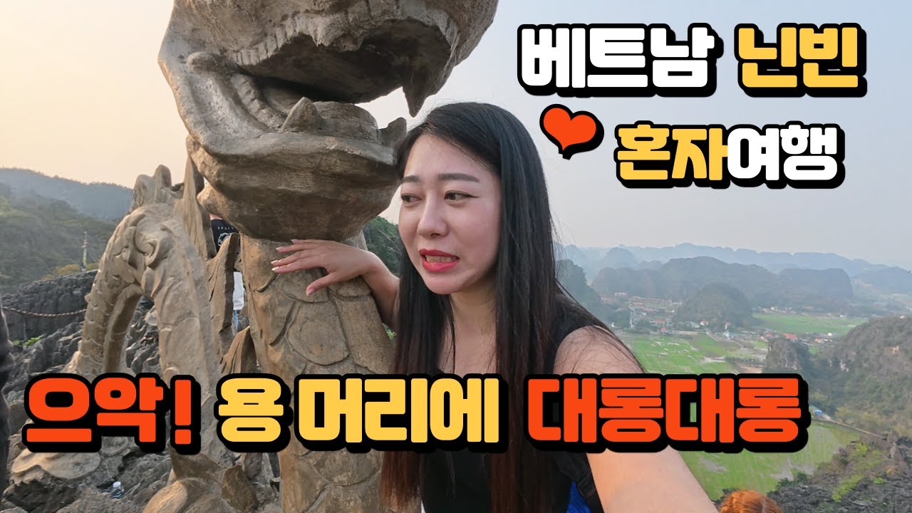 🇻🇳 [EP.5] 닌빈 여행ㅣ짱안 보트ㅣ항무아ㅣ호아루사원ㅣ#여자혼자여행 Ninh Binh Vietnam Travel