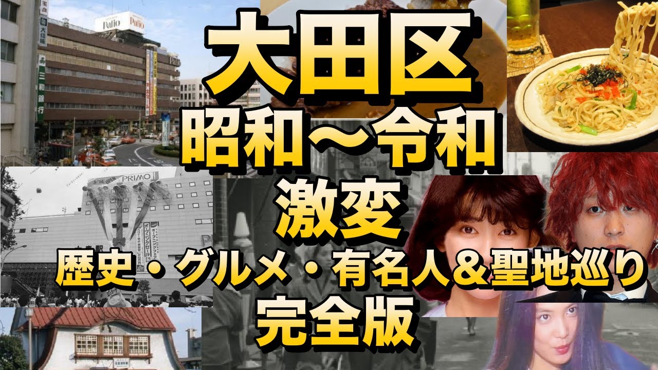 【大田区の歴史】「Fukaseや浅野温子の故郷！大田区の歴史とB級グルメ完全版」大田区民を襲った災害被害とは？大田区民の舌を唸らせるB級グルメは？あの人が大田区出身！大田区が舞台となったあの作品とは？