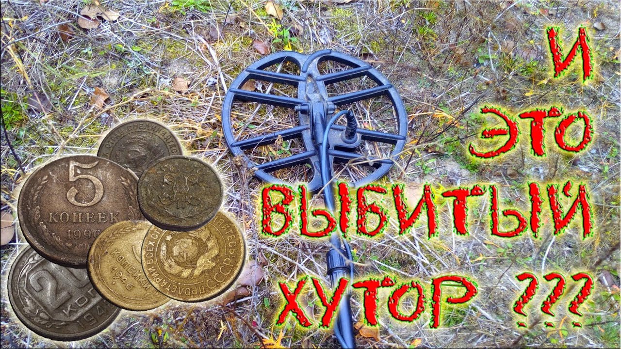 И это битый-перебитый хутор? Коп монет online. Фортуна М3.