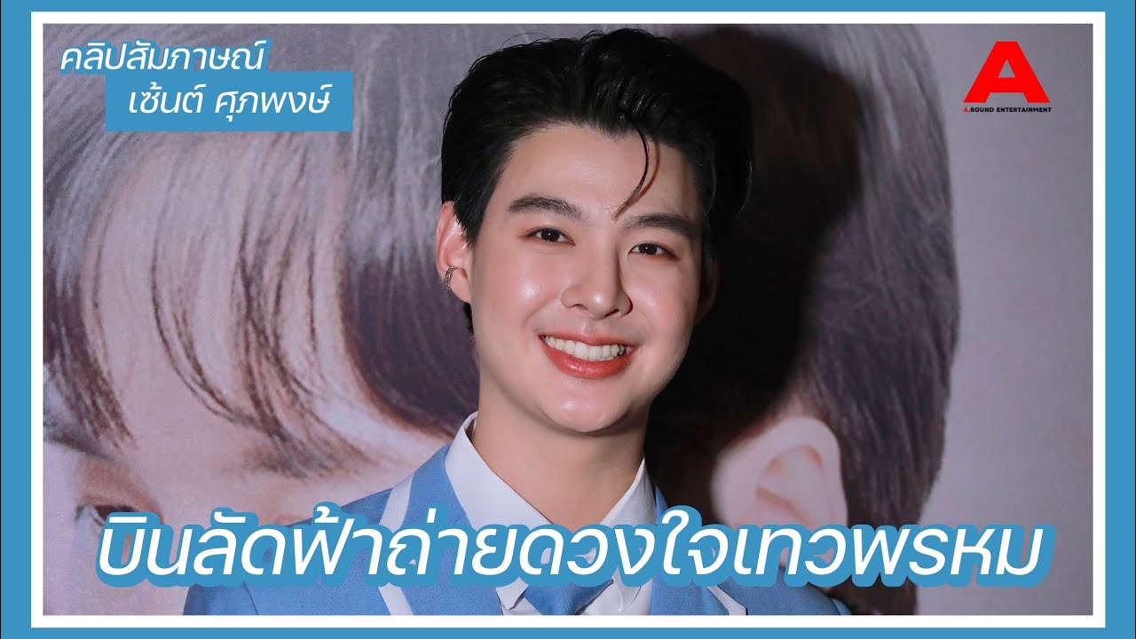 [สัมภาษณ์] เซ้นต์-ศุภพงษ์ งานชุก! เฉลยแล้วร่วมบินลัดฟ้าถ่าย “ดวงใจเทวพรหม” ถึงสวิตเซอร์แลนด์