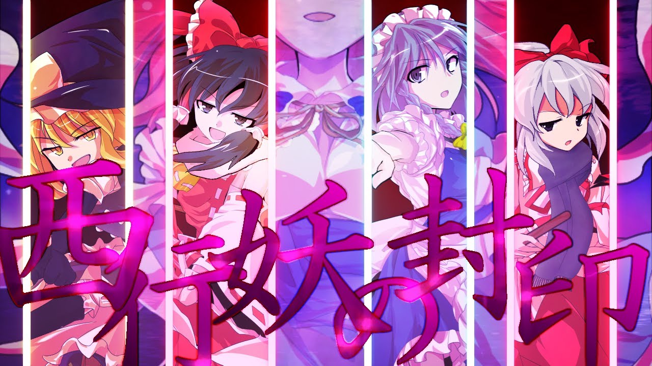 【ゆっくり茶番劇】東方巫月 ～もう一人の博麗の巫女～ 其の六「眠る蝶と目覚めた亡霊」