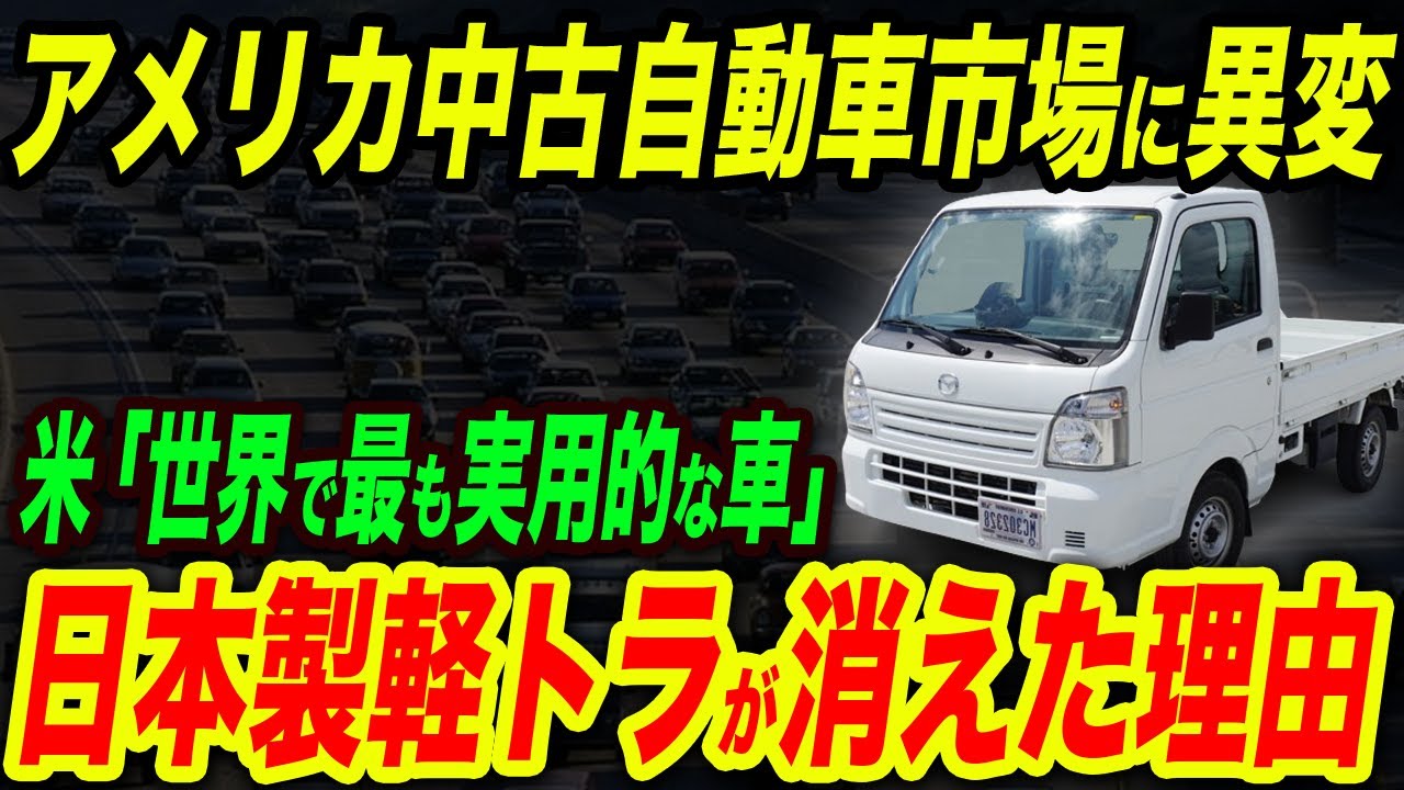 アメリカの中古車市場から日本製軽トラが消えた…なぜ日本の軽トラが世界で大人気になったのか？