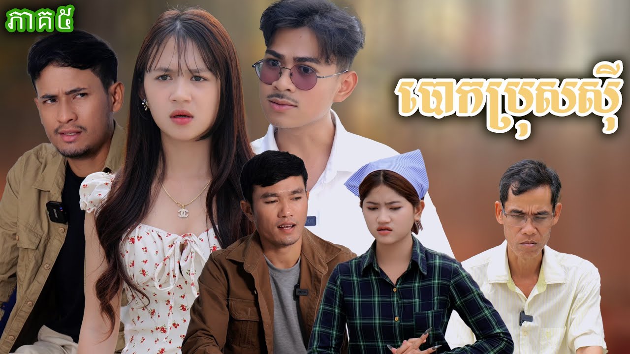 រឿង​ បោកប្រុសស៊ី (ភាគទី៥) | Short film | វីរបុរស-Team Sponsor by #សាប៊ូឳឡឹកNACECA