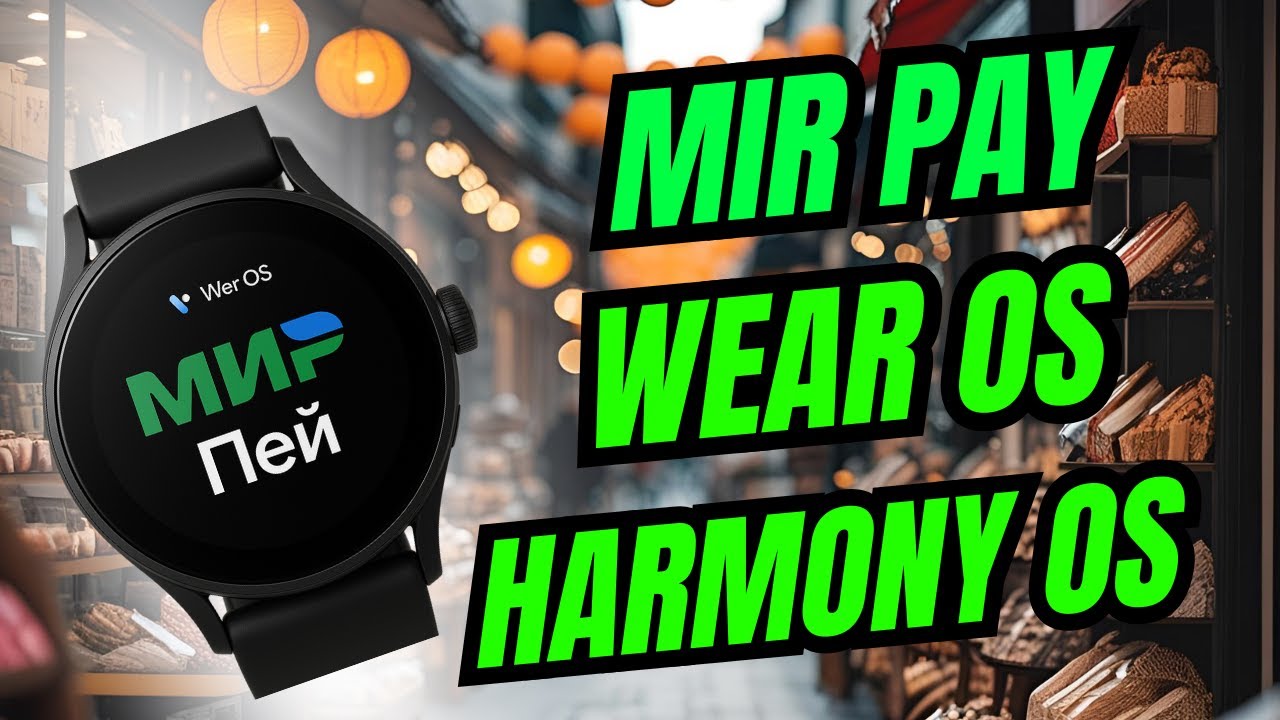 Оплата Mir Pay на умных часах Wear OS и Harmony OS