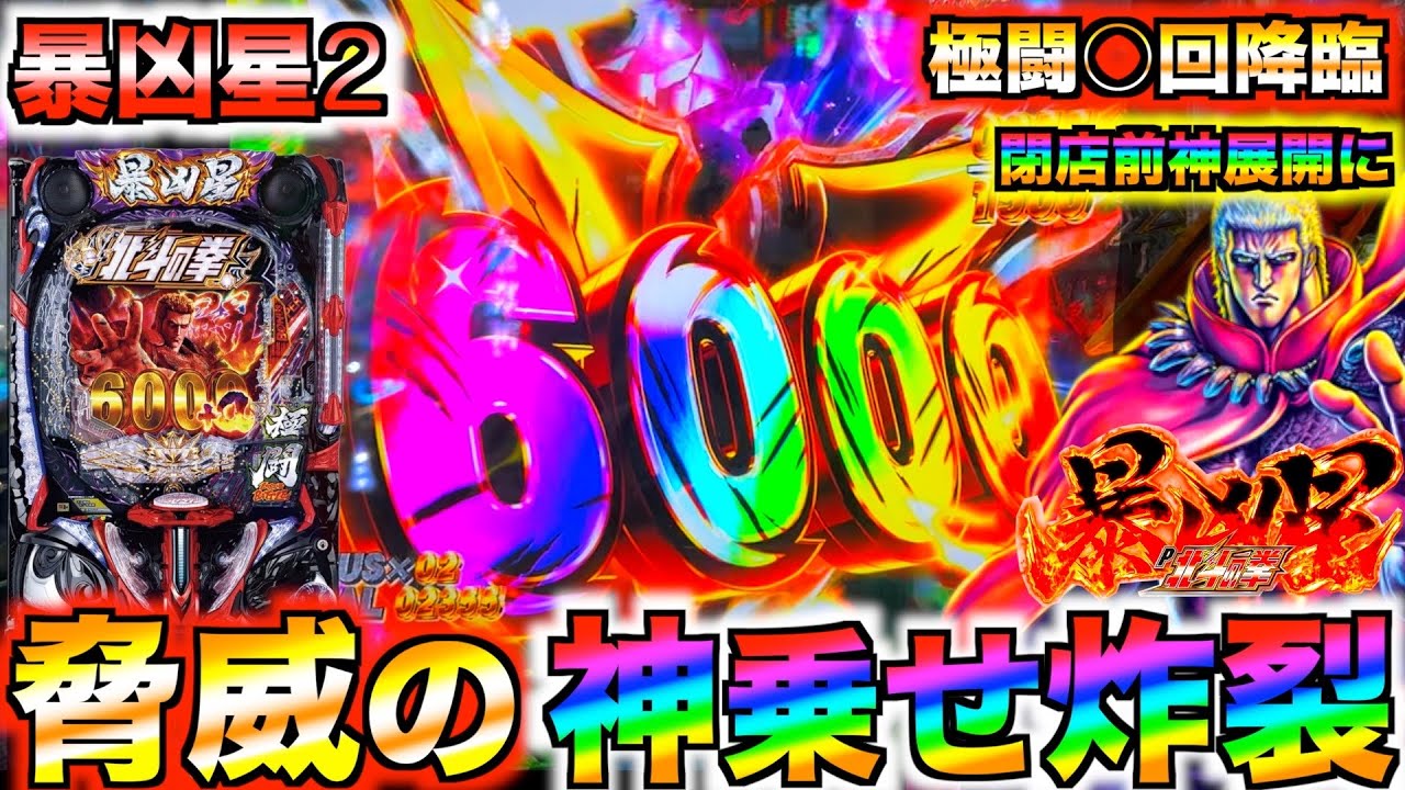 【新台】【e北斗の拳暴凶星2】初打ちから極闘◯回で超脳汁展開に！閉店間際に出玉暴走⁉︎